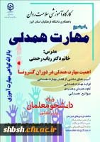 دوره کشوری از سلسله کارگاه های ضبط شده سلامت روان با عنوان 