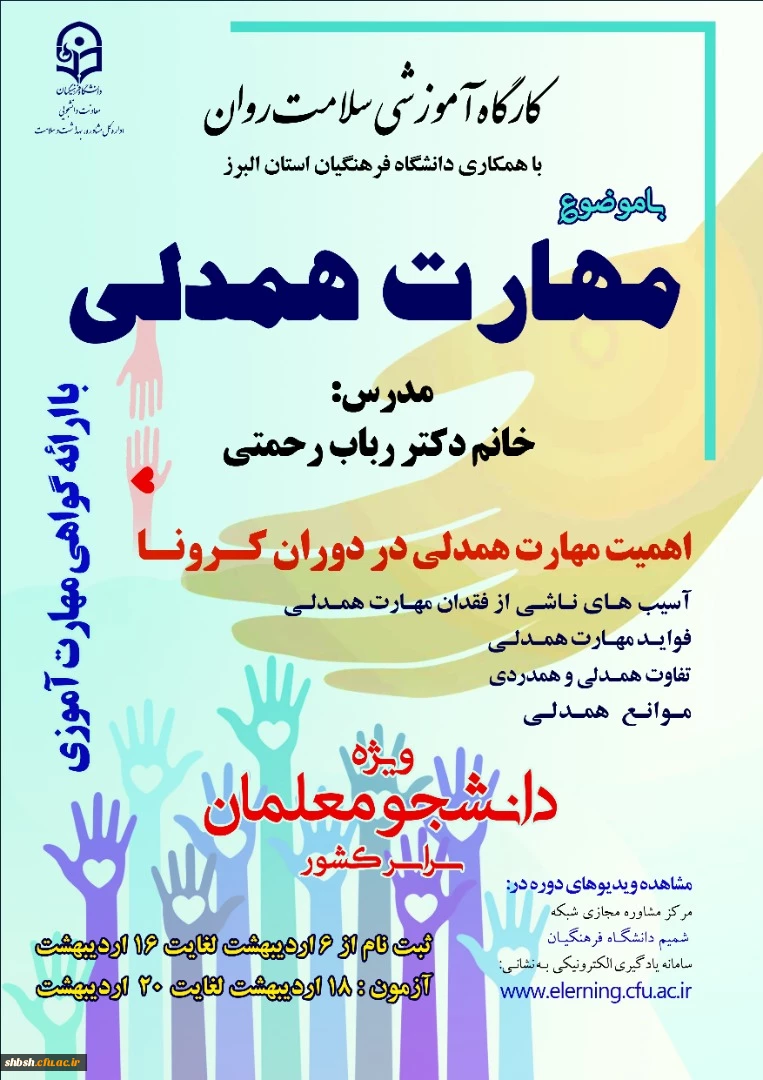 دوره کشوری از سلسله کارگاه های ضبط شده سلامت روان با عنوان "آموزش مهارت همدلی" 2