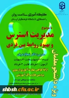 دومین دوره کشوری از سلسله کارگاه های ضبط شده سلامت روان با عنوان 