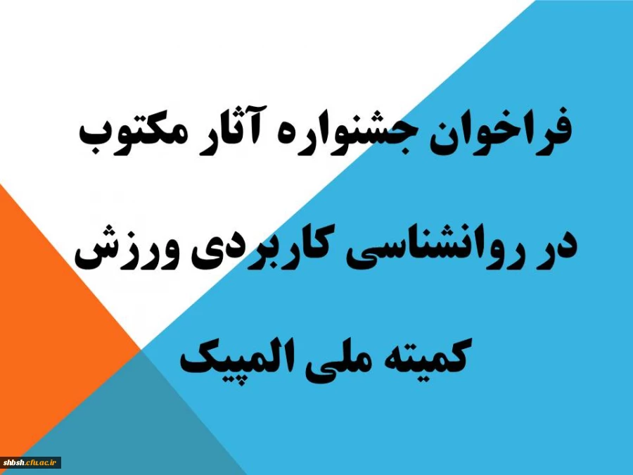 "جشنواره آثار مکتوب در روانشناسی کاربردی ورزش کمیته ملی المپیک جمهوری اسلامی ایران" 2