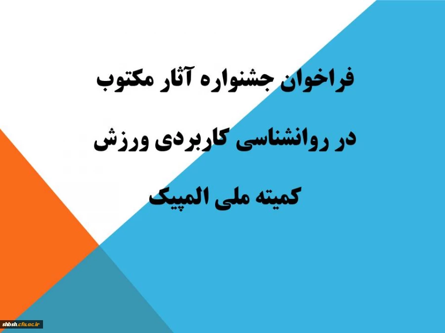 "جشنواره آثار مکتوب در روانشناسی کاربردی ورزش کمیته ملی المپیک جمهوری اسلامی ایران" 3