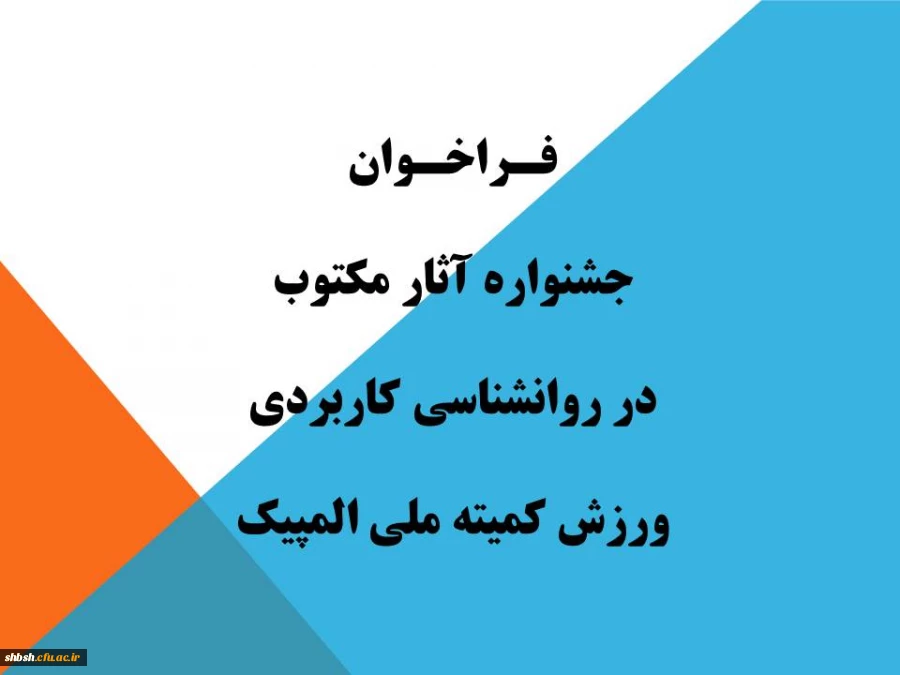 "جشنواره آثار مکتوب در روانشناسی کاربردی ورزش کمیته ملی المپیک جمهوری اسلامی ایران" 3