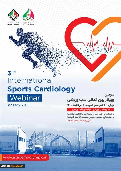 "سومین وبینار بین المللی دپارتمان قلب و ورزش آکادمی ملی المپیک "  2