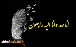 پیام تسلیت به دانشجو معلم فاطمه قهرمانی