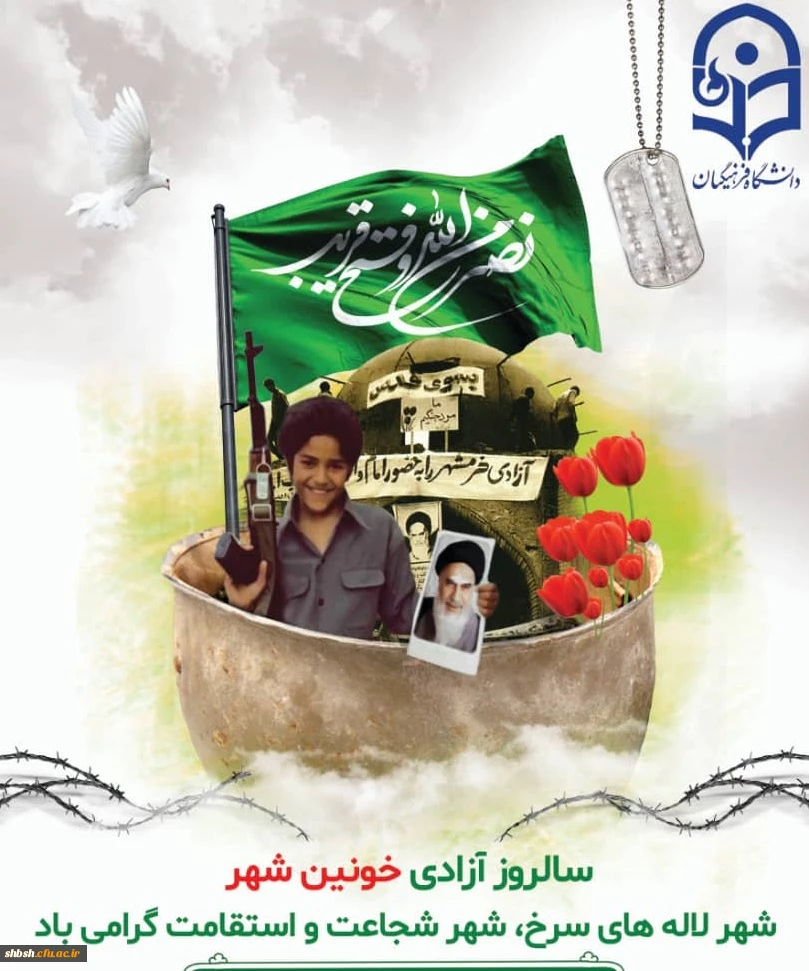 خرمشهر آزاد شد. 2