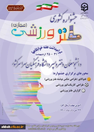 "اولین جشنواره کشوری طنز ورزشی"