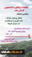 برگزاری کارگاه حفظ روحیه، نشاط، تاب آوری و استقامت در دوران کرونا ویژه دانشجویان پردیس شهید باهنر به مناسبت هفته سرای دانشجویی 2