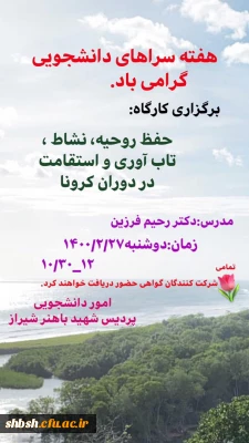 برگزاری کارگاه حفظ روحیه، نشاط، تاب آوری و استقامت در دوران کرونا ویژه دانشجویان پردیس شهید باهنر به مناسبت هفته سرای دانشجویی