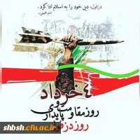 چهارم خرداد روز مقاومت و پایداری  2