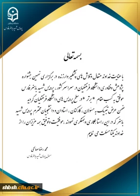 کسب رتبه برتر پردیس شهید باهنر در نهمین جشنواره پژوهش و فناوری دانشگاه فرهنگیان در سراسر کشور