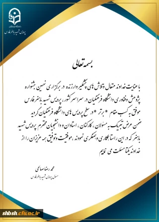 کسب رتبه برتر پردیس شهید باهنر در نهمین جشنواره پژوهش و فناوری دانشگاه فرهنگیان در سراسر کشور