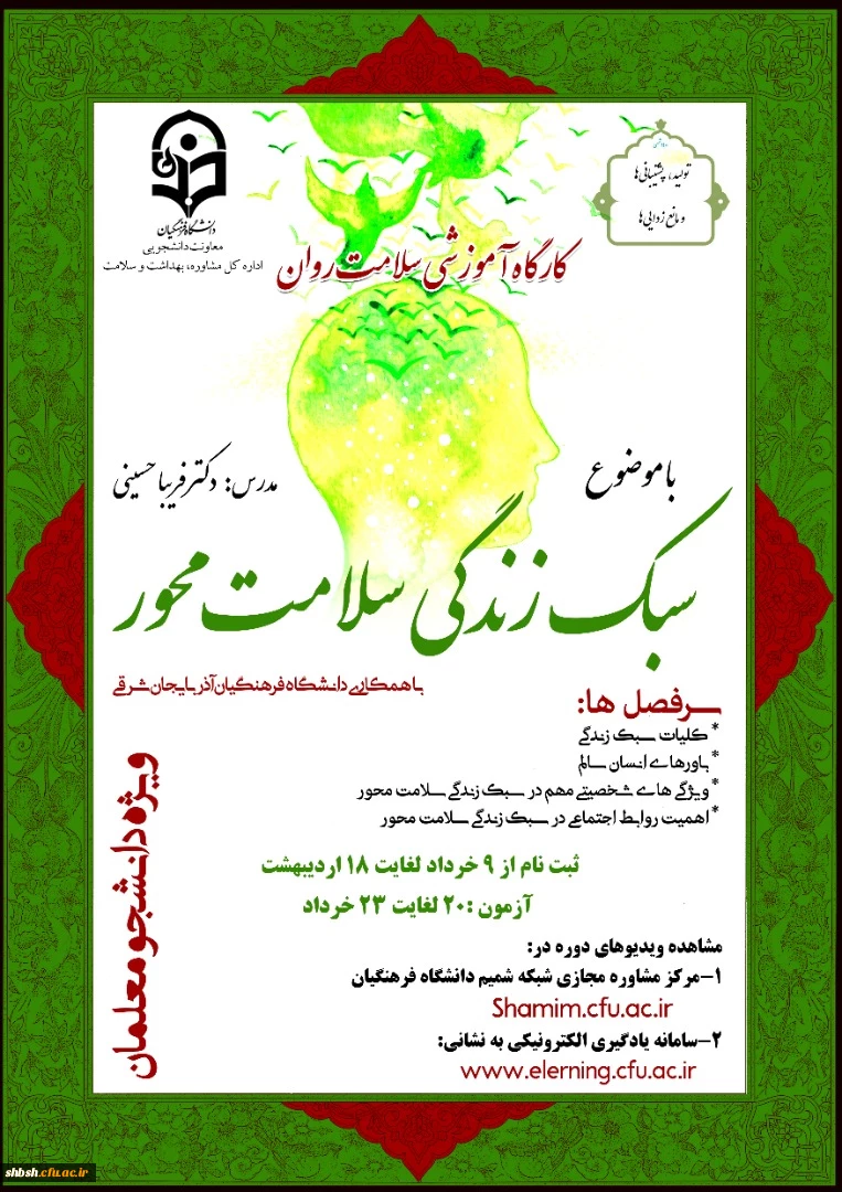 دوره کشوری از سلسله کارگاه های ضبط شده سلامت روان با عنوان "سبک زندگی سلامت محور" 2