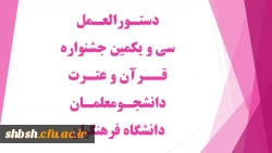 دستورالعمل سی و یکمین جشنواره قرآن و عترت دانشجومعلمان دانشگاه فرهنگیان 2