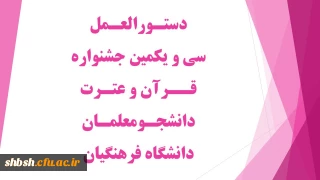 دستورالعمل سی و یکمین جشنواره قرآن و عترت دانشجومعلمان دانشگاه فرهنگیان