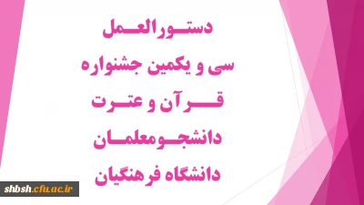 دستورالعمل سی و یکمین جشنواره قرآن و عترت دانشجومعلمان دانشگاه فرهنگیان