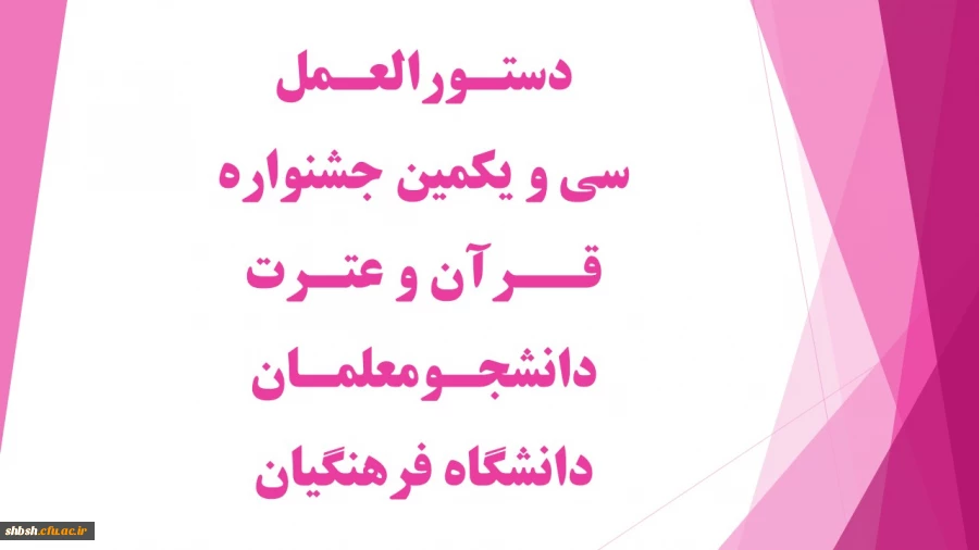 دستورالعمل سی و یکمین جشنواره قرآن و عترت دانشجومعلمان دانشگاه فرهنگیان 2