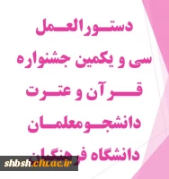 دستورالعمل سی و یکمین جشنواره قرآن و عترت دانشجومعلمان دانشگاه فرهنگیان 4
