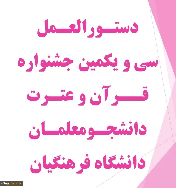 دستورالعمل سی و یکمین جشنواره قرآن و عترت دانشجومعلمان دانشگاه فرهنگیان 4