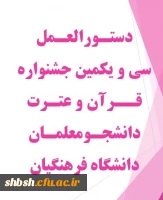 دستورالعمل سی و یکمین جشنواره قرآن و عترت دانشجومعلمان دانشگاه فرهنگیان 4