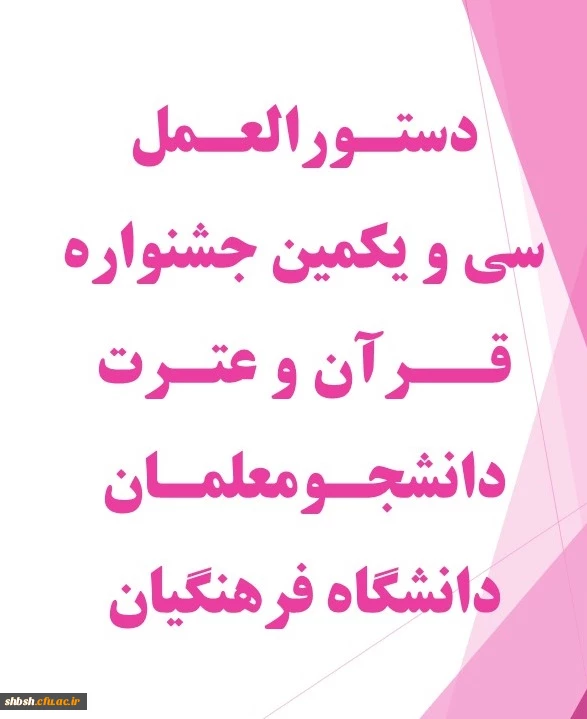 دستورالعمل سی و یکمین جشنواره قرآن و عترت دانشجومعلمان دانشگاه فرهنگیان 4