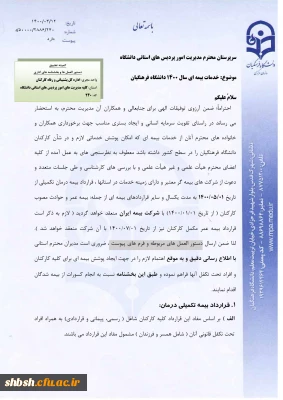 بخشنامه خدمات بیمه ای سال 1400 دانشگاه فرهنگیان