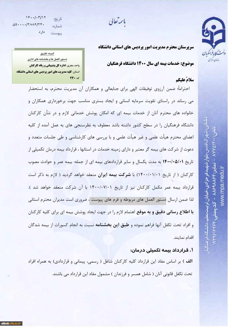 بخشنامه خدمات بیمه ای سال 1400 دانشگاه فرهنگیان 3