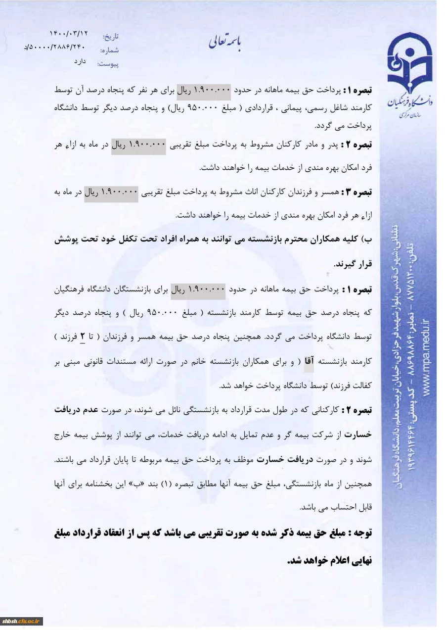 بخشنامه خدمات بیمه ای سال 1400 دانشگاه فرهنگیان 4