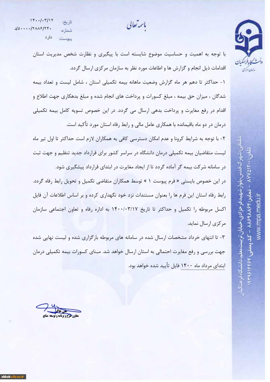 بخشنامه خدمات بیمه ای سال 1400 دانشگاه فرهنگیان 7