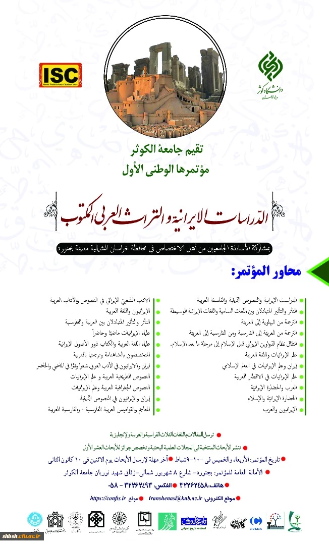 فراخوان " همایش ایران شناسی و میراث نوشتاری عربی" 4