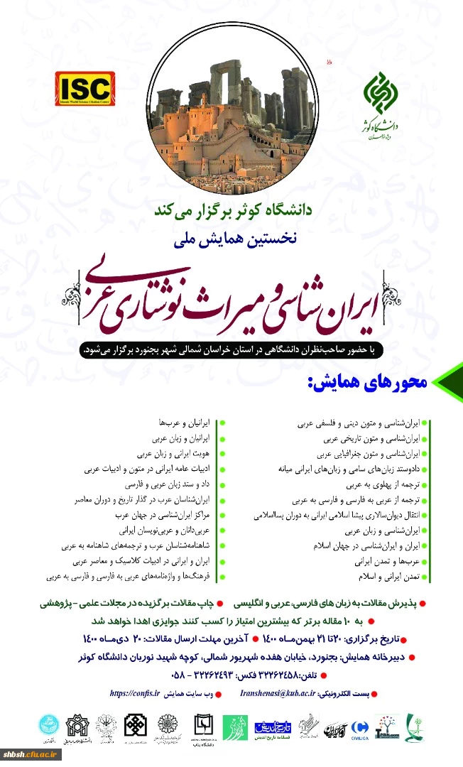 فراخوان " همایش ایران شناسی و میراث نوشتاری عربی" 2