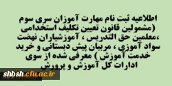 اطلاعیه ثبت نام مهارت آموزان سری سوم (مشمولین قانون تعیین تکلیف استخدامی ،معلمین حق التدریس ، آموزشیاران نهضت سواد آموزی ، مربیان پیش دبستانی و خرید خدمت آموزش ) معرفی شده از سوی ادارات کل آموزش و پرورش  2