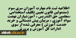 اطلاعیه ثبت نام مهارت آموزان سری سوم (مشمولین قانون تعیین تکلیف استخدامی ،معلمین حق التدریس ، آموزشیاران نهضت سواد آموزی ، مربیان پیش دبستانی و خرید خدمت آموزش ) معرفی شده از سوی ادارات کل آموزش و پرورش  2