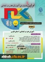 اولین همایش ملی هنر در آموزش ابتدایی 2