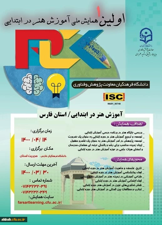 اولین همایش ملی هنر در آموزش ابتدایی 2