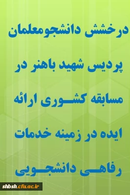 مسابقه کشوری ارائه ایده در زمینه خدمات رفاهی دانشجویی