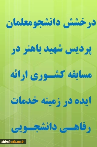 مسابقه کشوری ارائه ایده در زمینه خدمات رفاهی دانشجویی