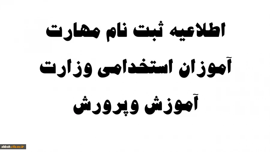 اطلاعیه ثبت نام مهار ت اموزان استخدامی وزارت اموزش و پرورش