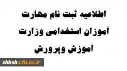 اطلاعیه ثبت نام مهارت آموزان استخدامی وزارت آموزش وپرورش 2