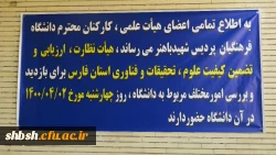 حضور هیات نظارت ،ارزیابی و تضمین کیفیت علوم ، تحقیقات و فناوری استان فارس در پردیس شهید باهنر 3