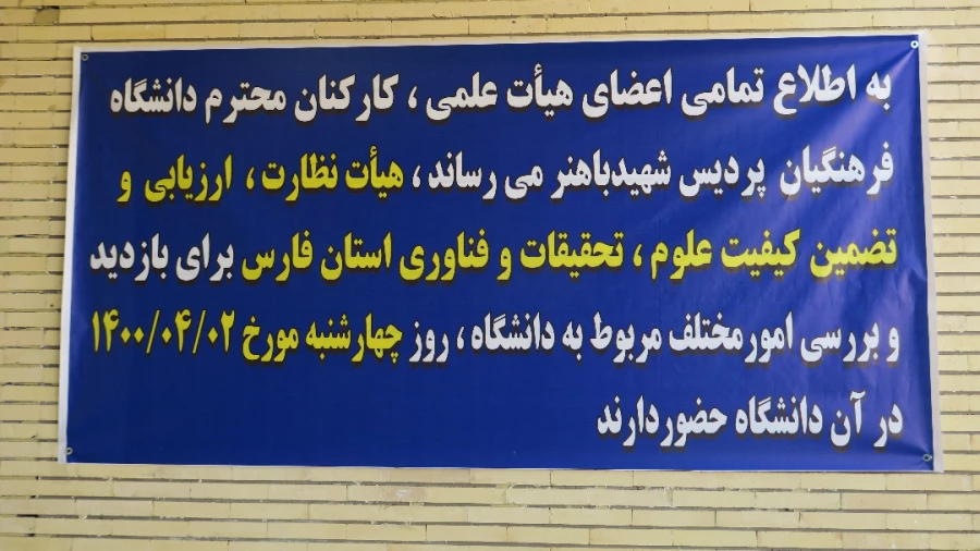 حضور هیات نظارت ،ارزیابی و تضمین کیفیت علوم ، تحقیقات و فناوری استان فارس در پردیس شهید باهنر 3