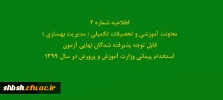 اطلاعیه ثبت نام مهارت آموزان استخدامی وزارت آموزش وپرورش

اطلاعیه ثبت نام مهارت آموزان استخدامی وزارت آموزش وپرورش
