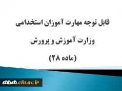 قابل توجه مهارت آموزان استخدامی وزارت آموزش و