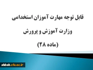 قابل توجه مهارت آموزان استخدامی وزارت آموزش و پرورش(ماده 28)