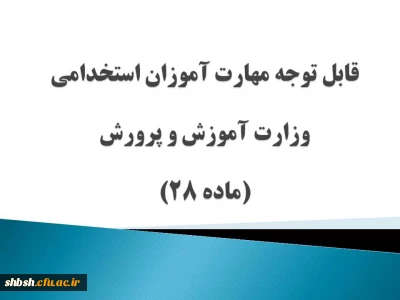 قابل توجه مهارت آموزان استخدامی وزارت آموزش و پرورش(ماده 28)