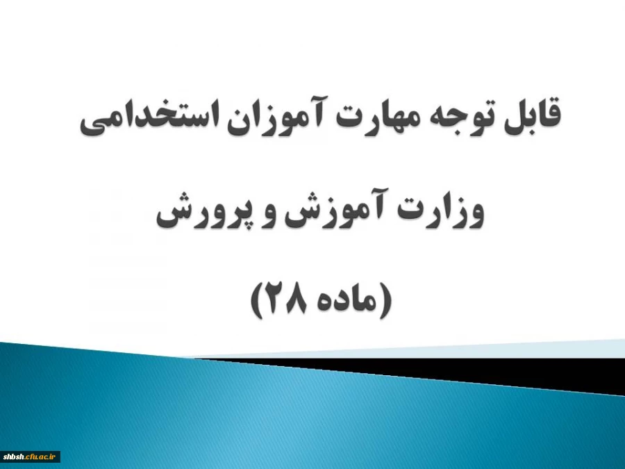 قابل توجه مهارت آموزان استخدامی وزارت آموزش و