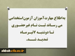 به اطلاع مهارت آموزان آزمون استخدامی