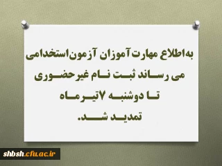 به اطلاع مهارت آموزان آزمون استخدامی می رسـاند ثبـت نـام غیرحضـوری تـا دوشنبـه 7تیـرمـاه تمدیـد شــد.