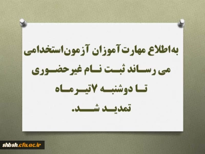 به اطلاع مهارت آموزان آزمون استخدامی می رسـاند ثبـت نـام غیرحضـوری تـا دوشنبـه 7تیـرمـاه تمدیـد شــد.