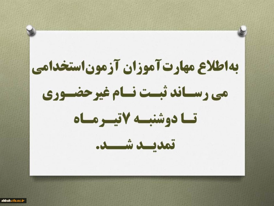 به اطلاع مهارت آموزان آزمون استخدامی