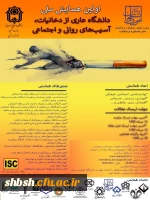 پوستر همایش ملی دخانیات